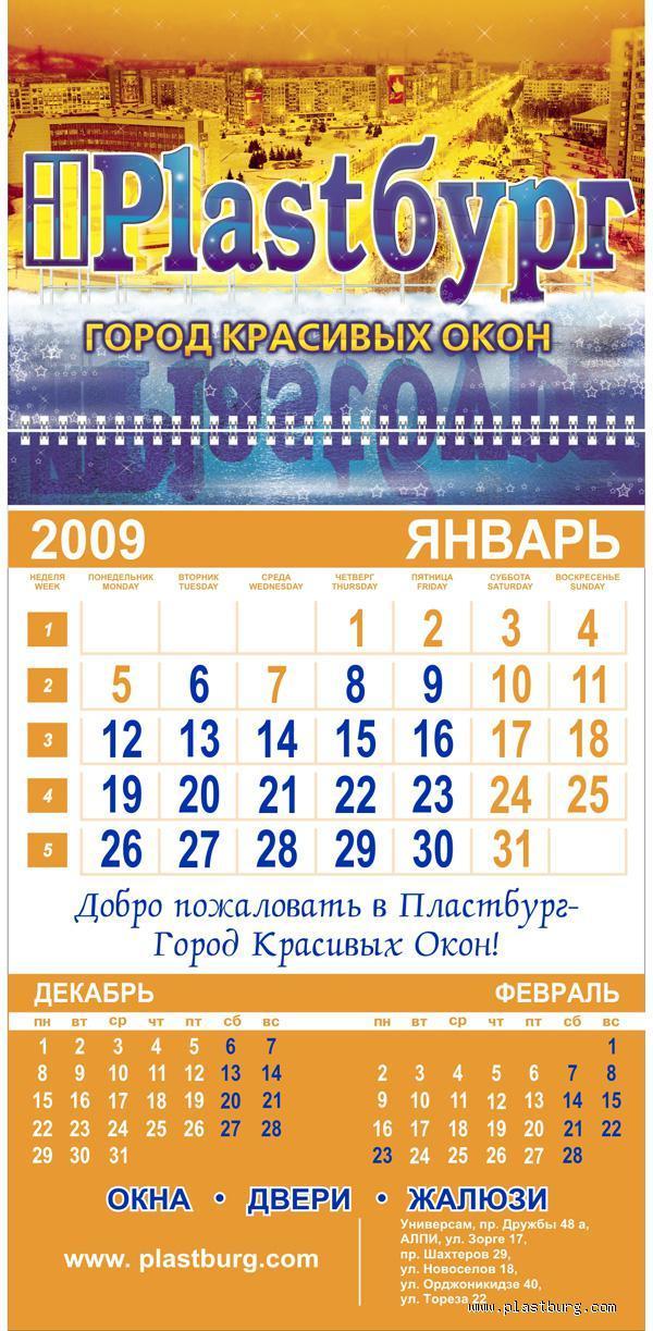 Корпоративный календарь 2009