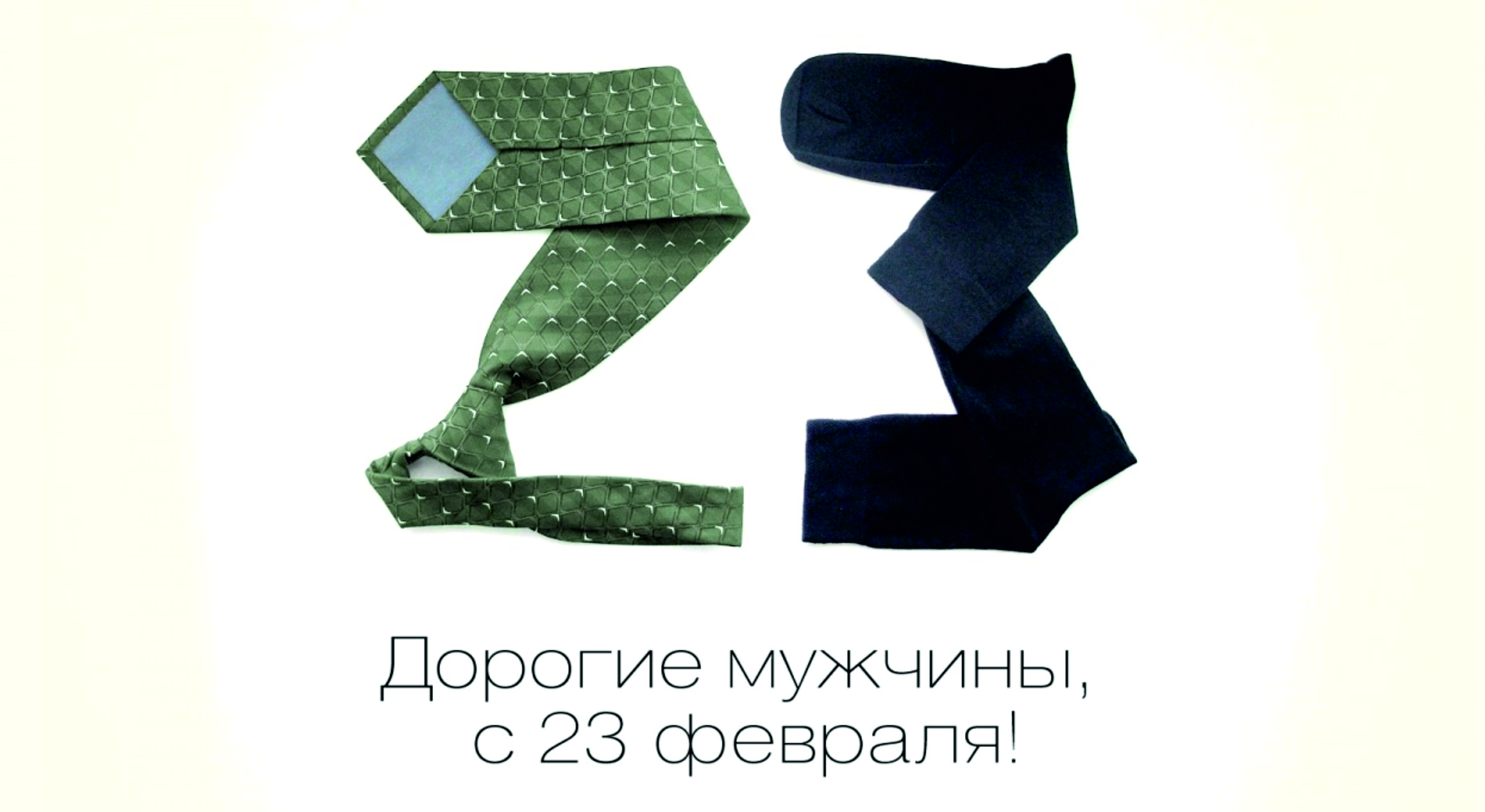 23 февраля