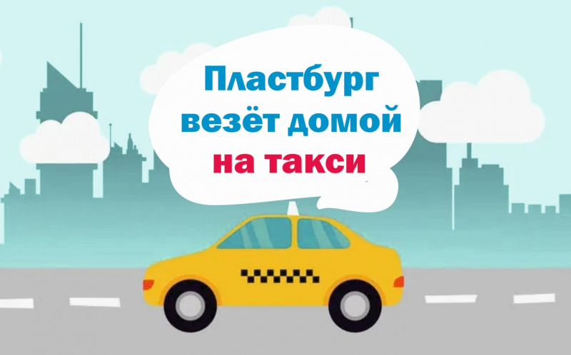 Пластбург везёт домой на такси